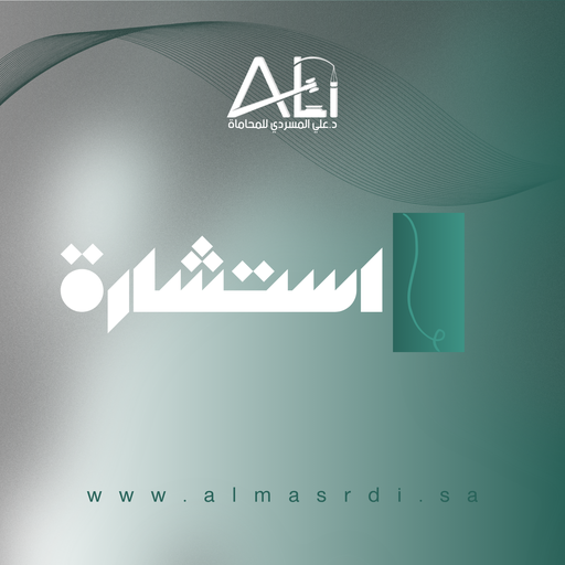 استشارة قانونية